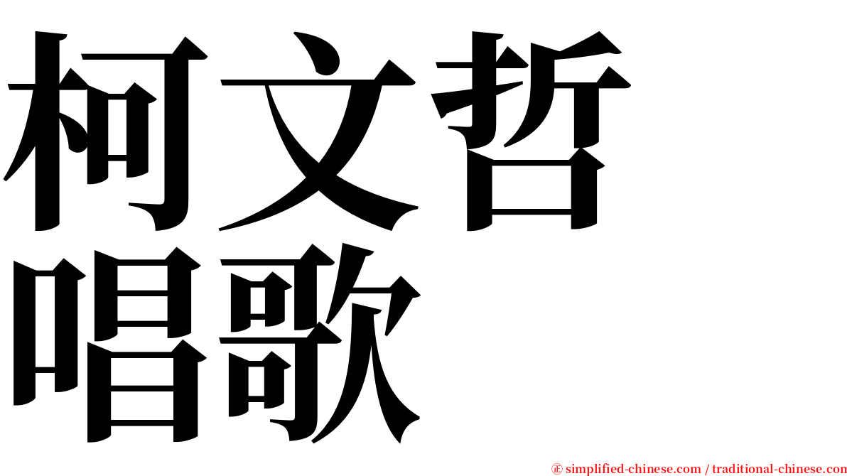 柯文哲　唱歌 serif font